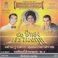 รวมฮิตแม่ไม้เพลงลูกทุ่ง ชุด 5-web